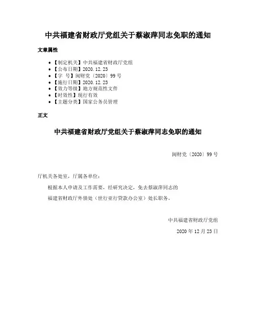 中共福建省财政厅党组关于蔡淑萍同志免职的通知