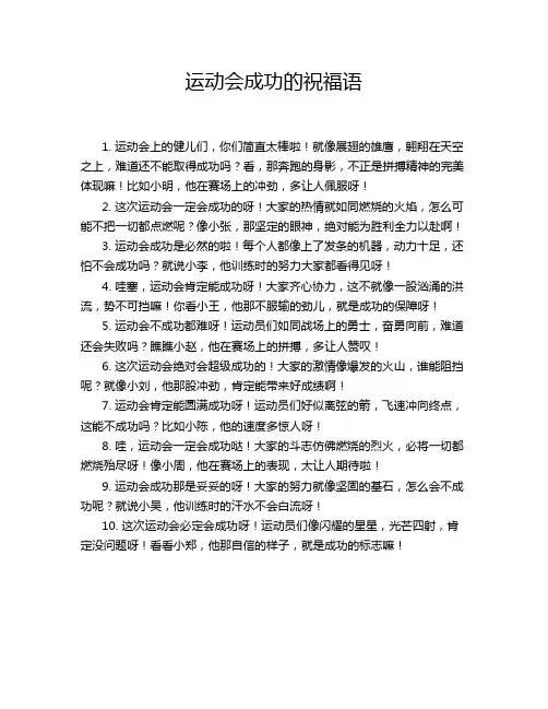 运动会成功的祝福语