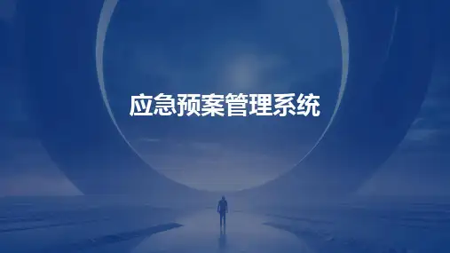 应急预案管理系统