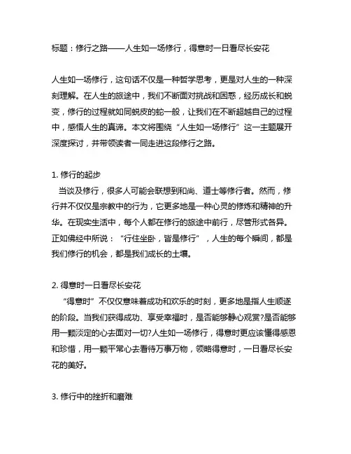 人生如一场修行,得意时一日看尽长安花 文案