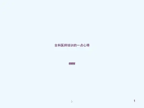 全科医师培训的心得ppt课件