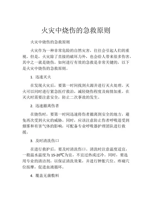 火灾中烧伤的急救原则