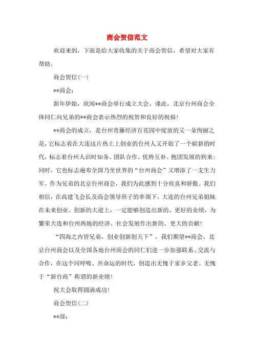 商会贺信范文