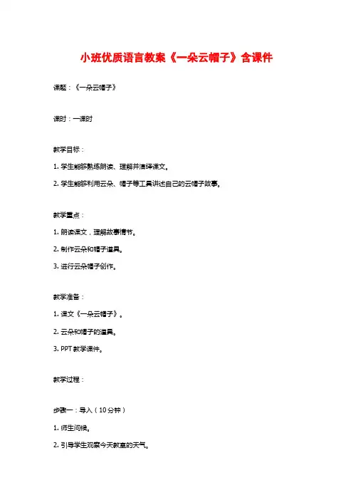 小班优质语言教案《一朵云帽子》含课件