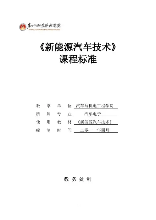 《新能源汽车技术》课程标准(姜娥)