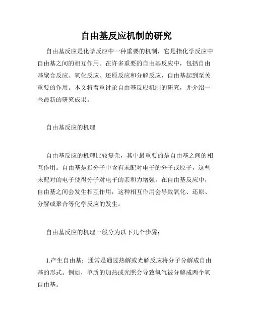 自由基反应机制的研究