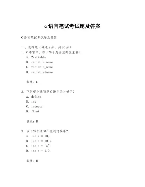 c语言笔试考试题及答案
