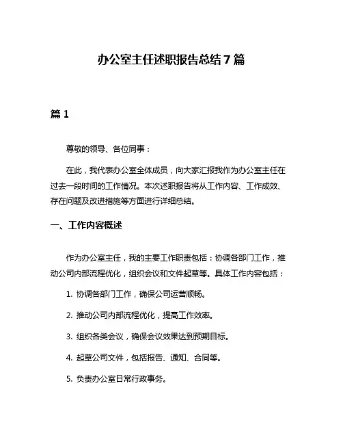 办公室主任述职报告总结7篇