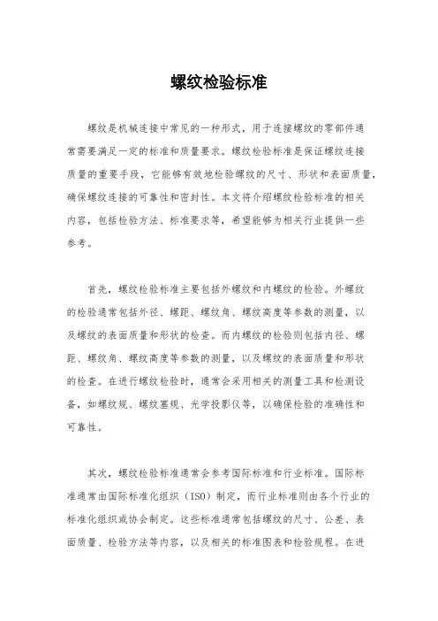 螺纹检验标准