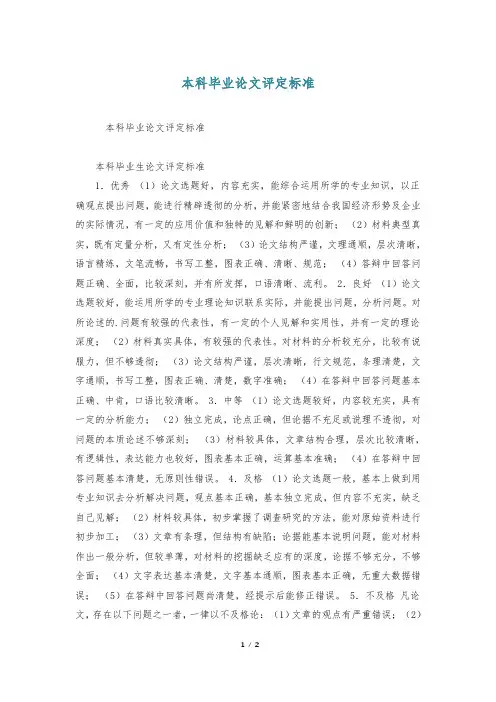 本科毕业论文评定标准