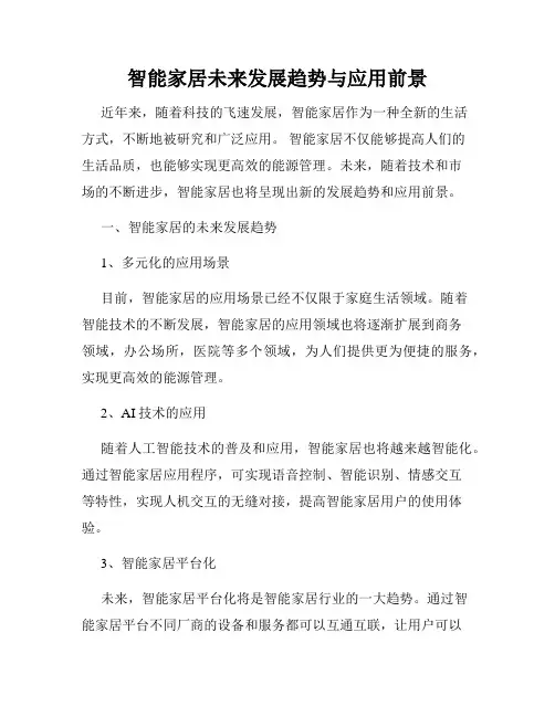 智能家居未来发展趋势与应用前景