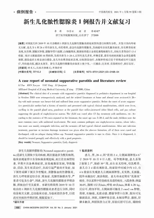 新生儿化脓性腮腺炎1例报告并文献复习