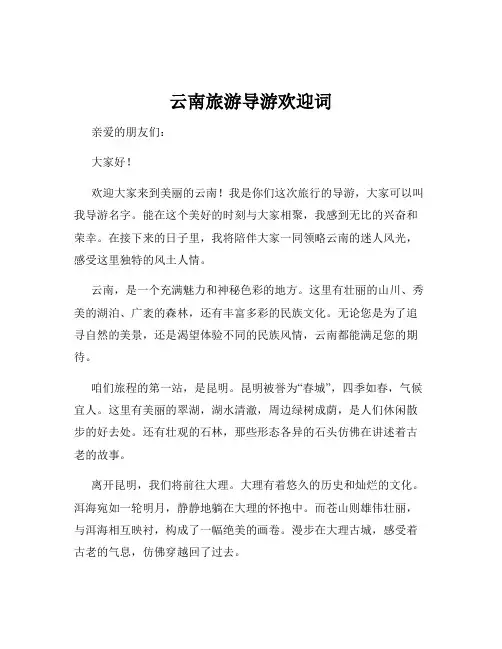 云南旅游导游欢迎词