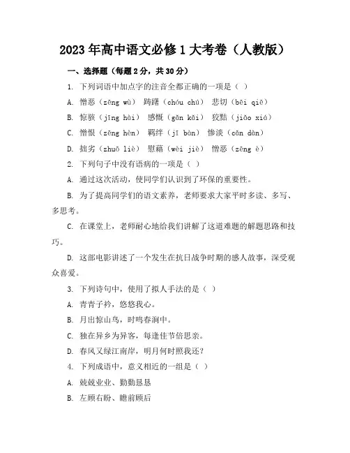 2023年高中语文必修1大考卷(人教版16份有答案)