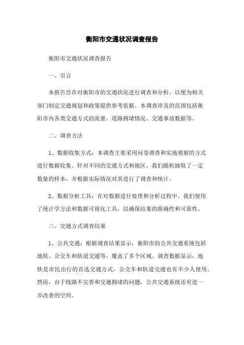 衡阳市交通状况调查报告