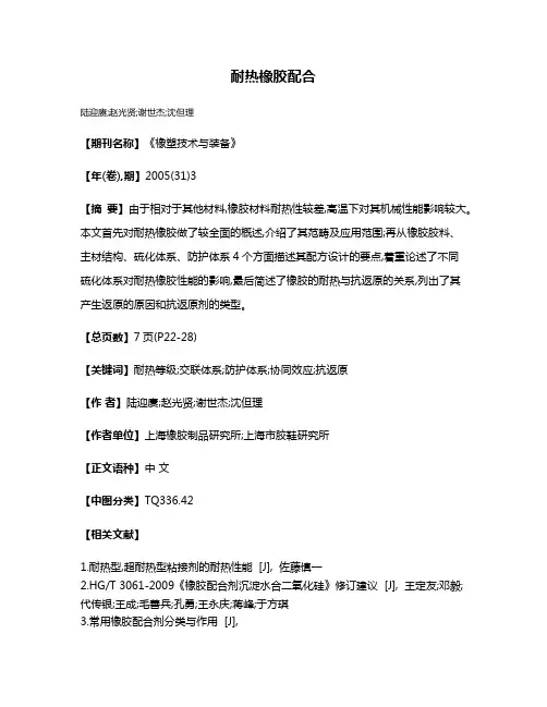 耐热橡胶配合