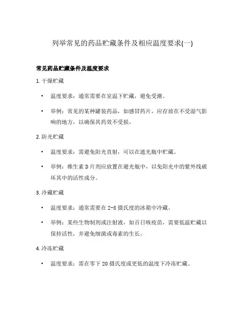 列举常见的药品贮藏条件及相应温度要求(一)