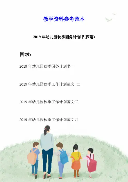 2019年幼儿园秋季园务计划书(四篇)