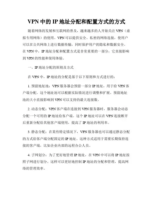 VPN中的IP地址分配和配置方式的方式