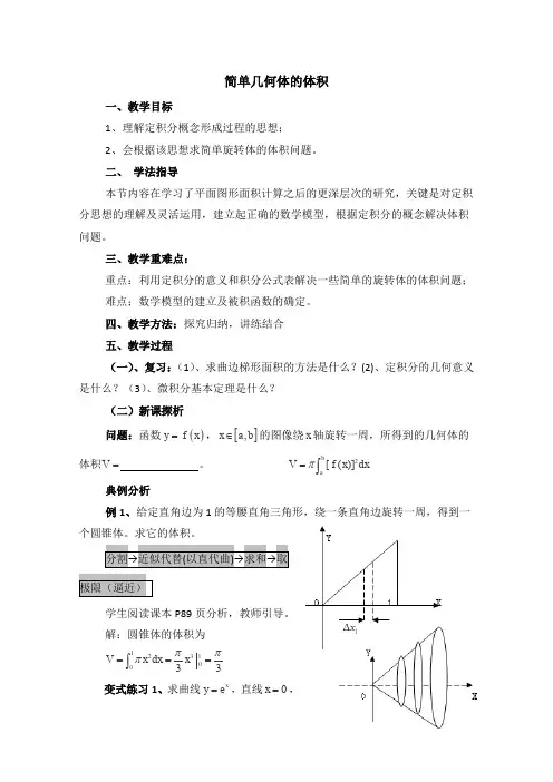 2014-2015学年高二数学(北师大版选修2-2)教案第4章《简单几何体的体积》