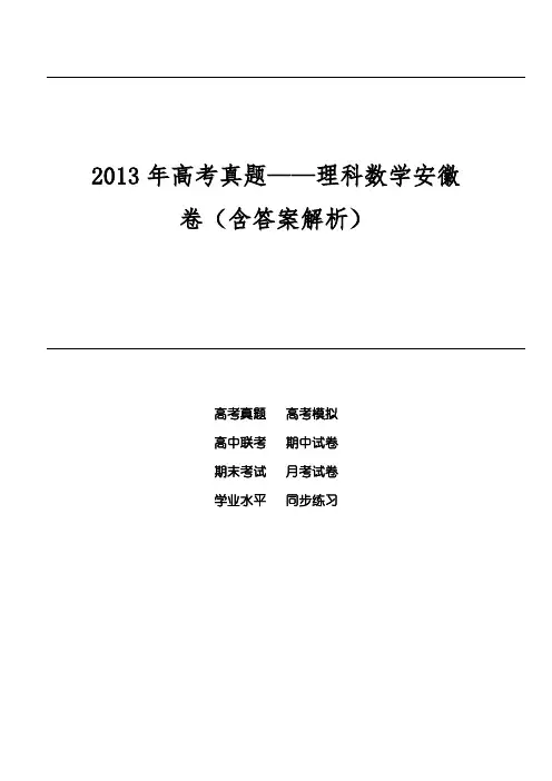 2013年高考真题——理科数学安徽卷(含答案解析)
