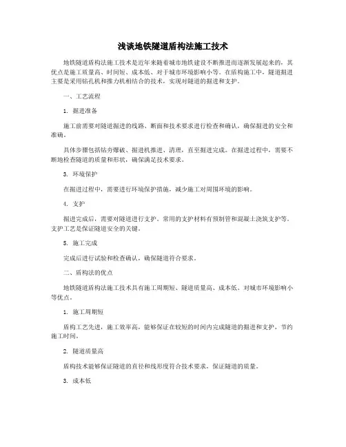 浅谈地铁隧道盾构法施工技术