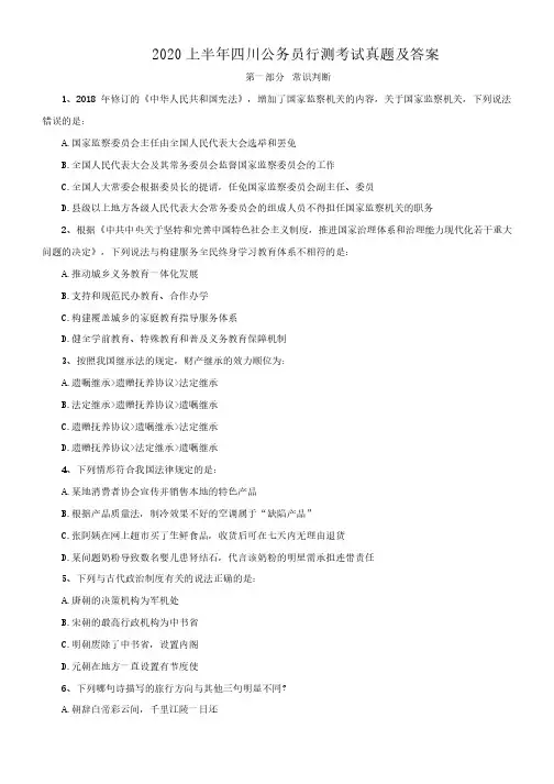 2020上半年四川公务员行测考试真题及答案