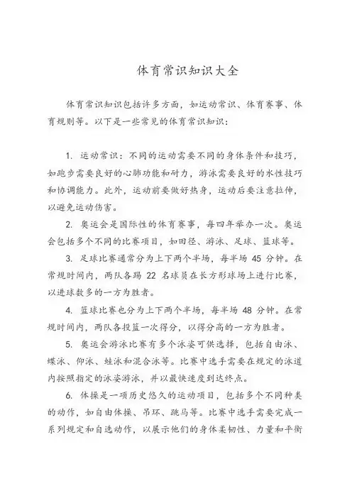 体育常识知识大全