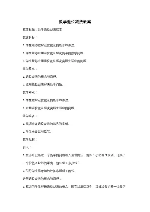 数学退位减法教案