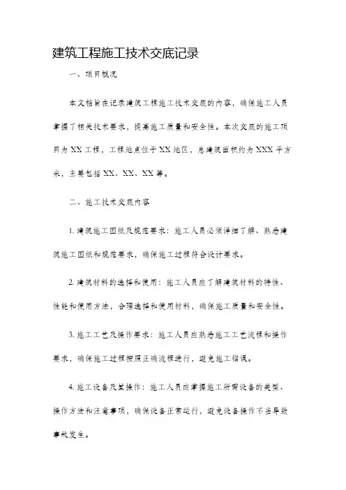 建筑工程施工技术交底记录