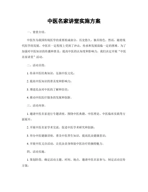 中医名家讲堂实施方案