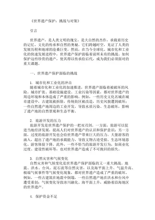 世界遗产保护面临的挑战与对策