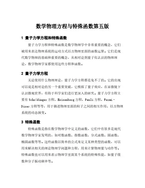 数学物理方程与特殊函数第五版