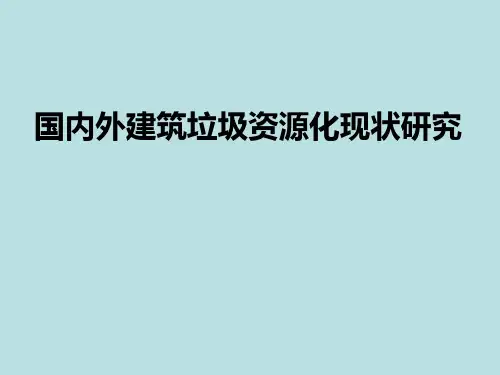 国内外建筑垃圾资源化现状研究