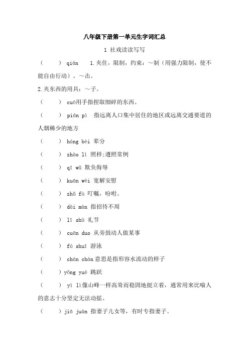 语文八年级下册(新部编版)第一单元生字词解词版习题及答案