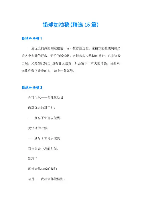 铅球加油稿(精选15篇)