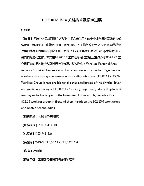 IEEE 802.15.4关键技术及标准进展
