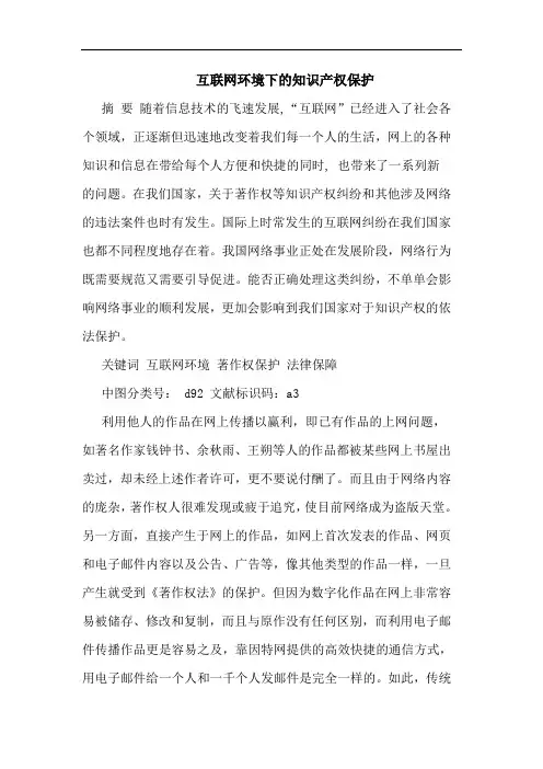 互联网环境下知识产权保护论文