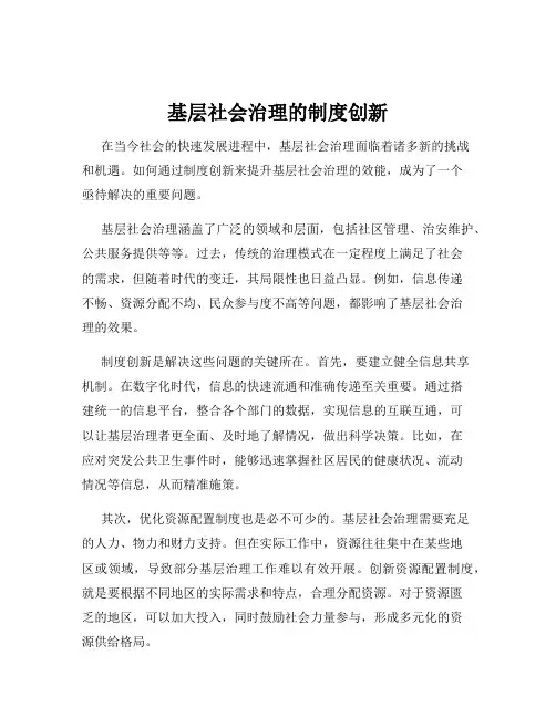 基层社会治理的制度创新