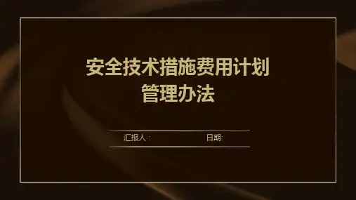 安全技术措施费用计划管理办法