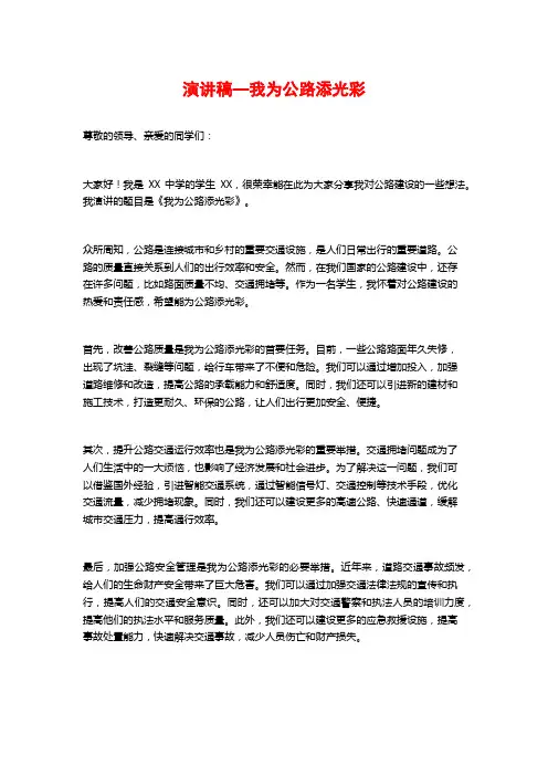 演讲稿—我为公路添光彩
