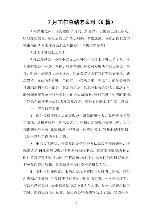 7月工作总结怎么写(8篇)
