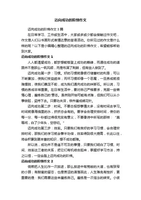 迈向成功的阶梯作文3篇