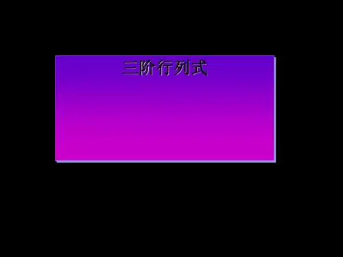 三阶行列式PPT优秀课件 沪教版
