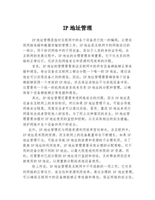 IP地址管理