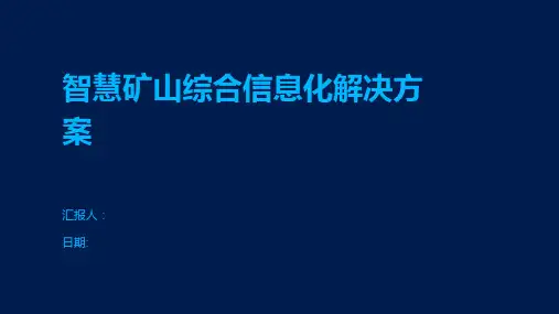 智慧矿山综合信息化解决方案