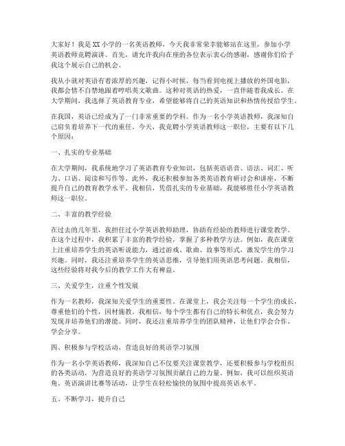 小学英语教师竞聘演讲稿