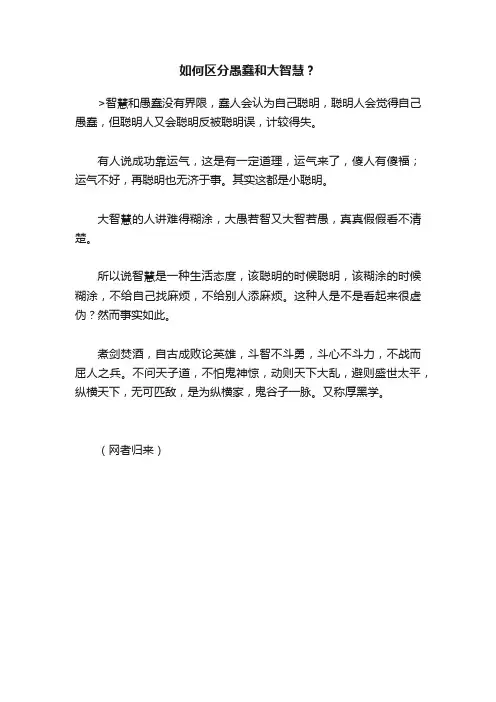 如何区分愚蠢和大智慧？