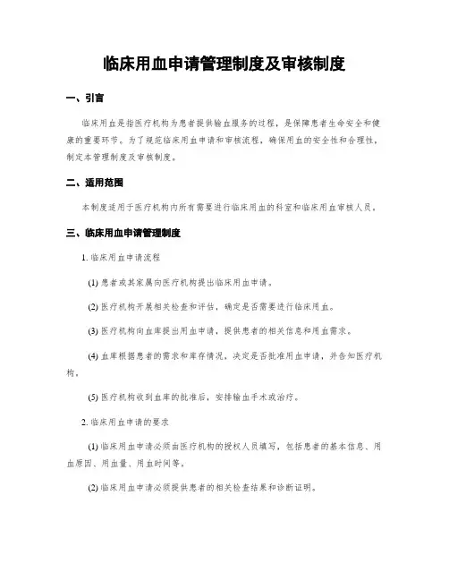 临床用血申请管理制度及审核制度