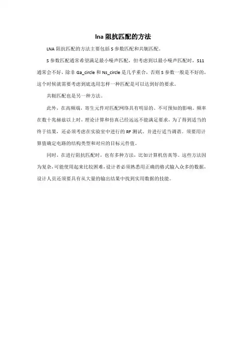 lna阻抗匹配的方法